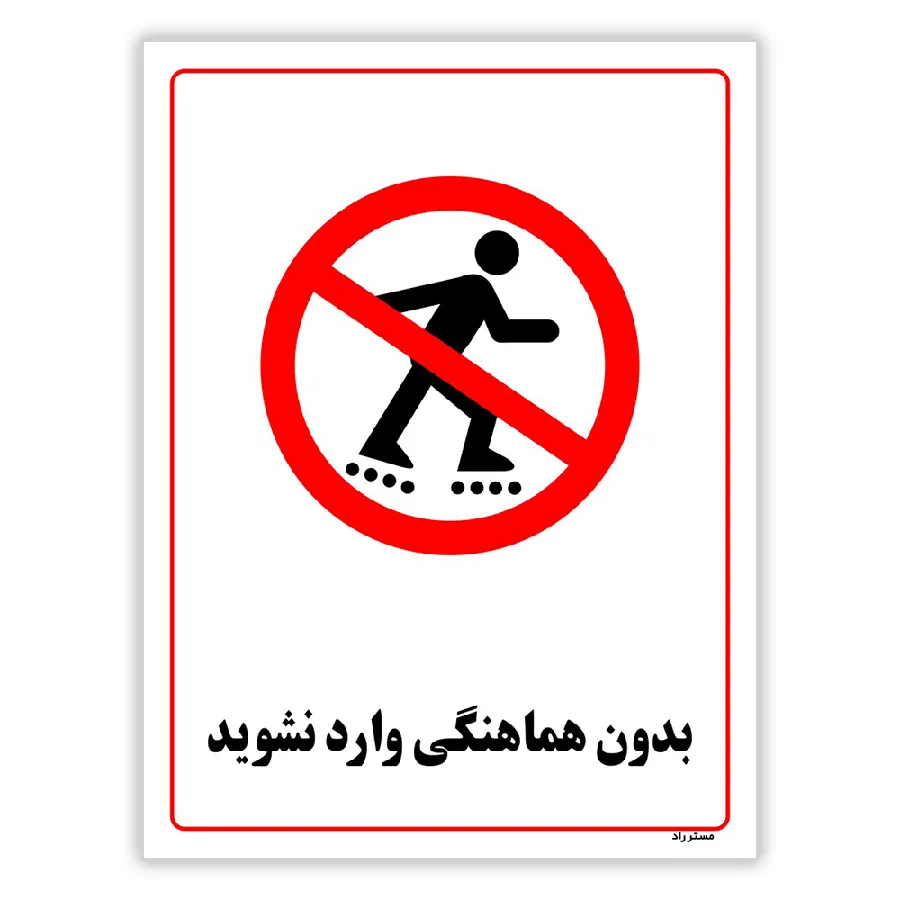 بدون هماهنگی وارد نشوید