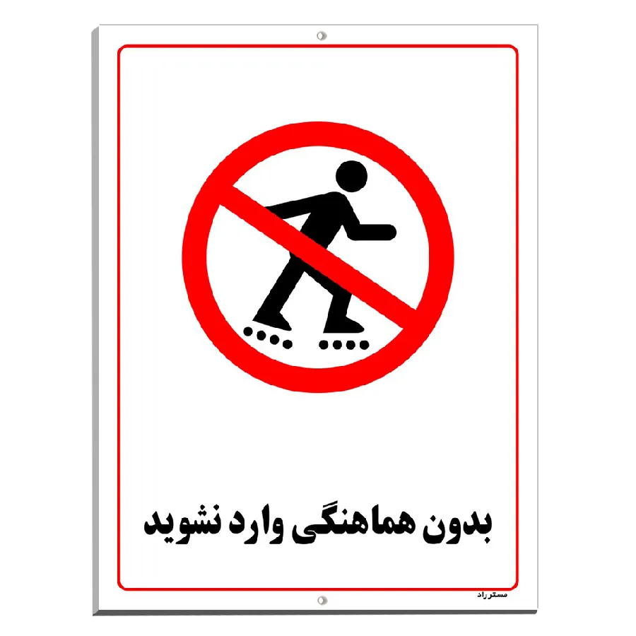 بدون هماهنگی وارد نشوید