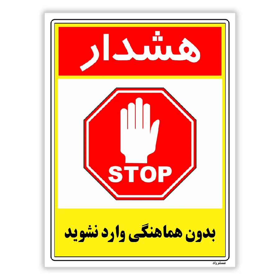 بدون هماهنگی وارد نشوید