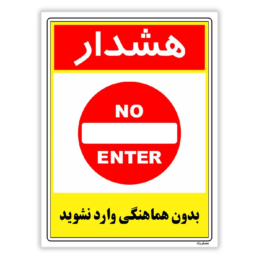 بدون هماهنگی وارد نشوید