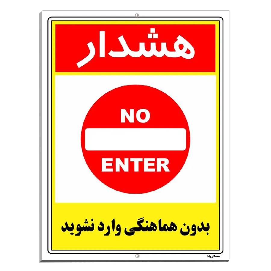 بدون هماهنگی وارد نشوید