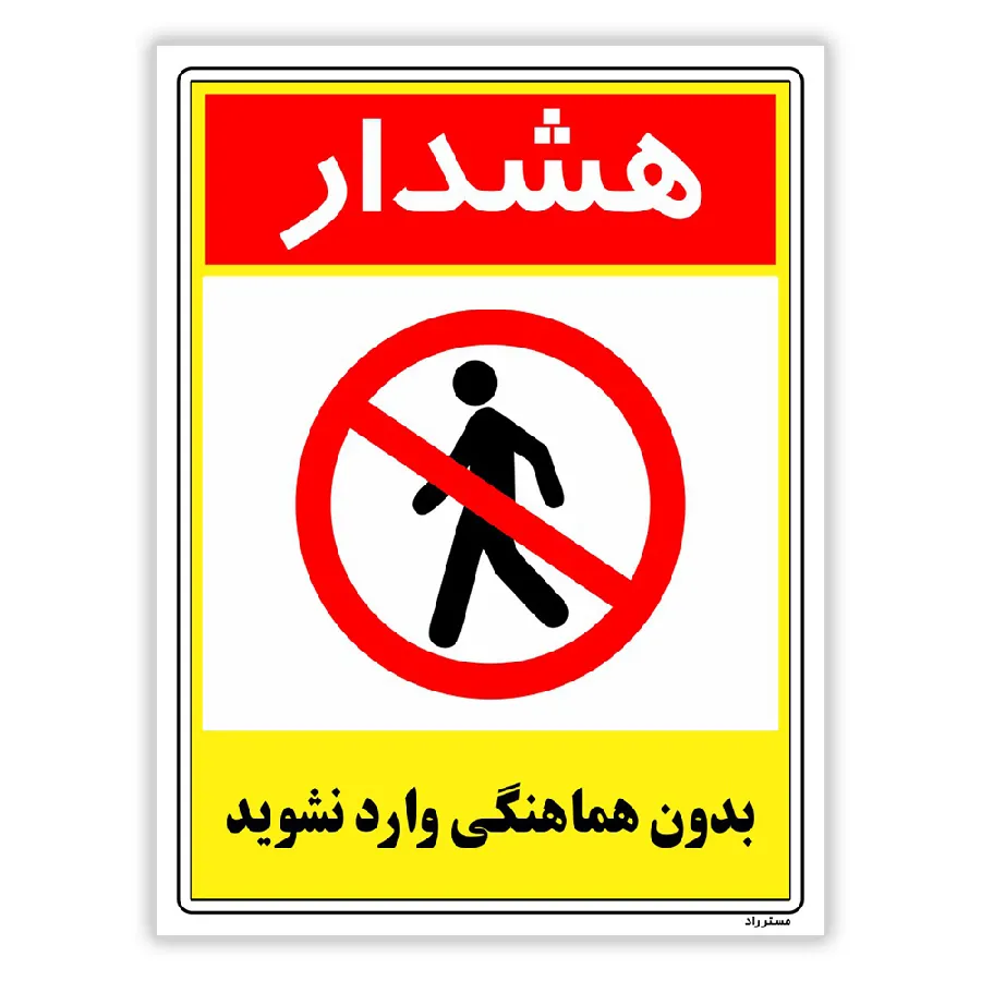 بدون هماهنگی وارد نشوید