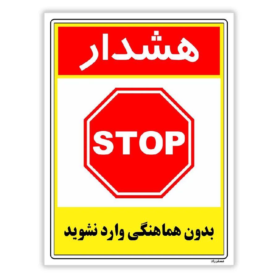 بدون هماهنگی وارد نشوید