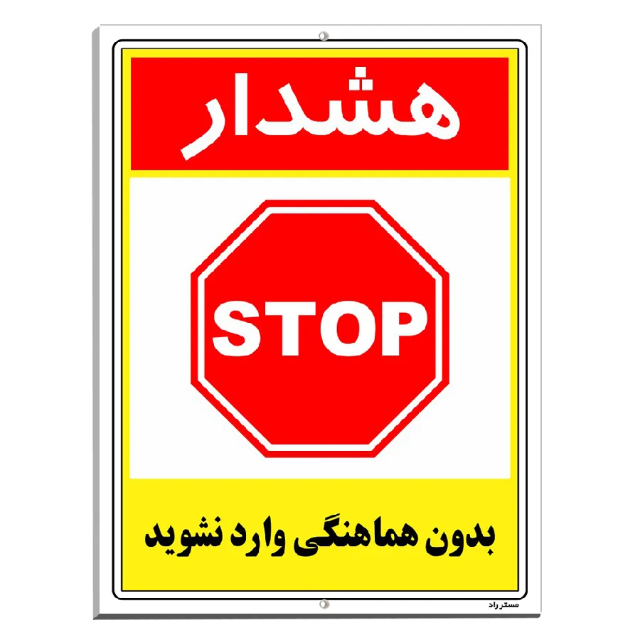بدون هماهنگی وارد نشوید