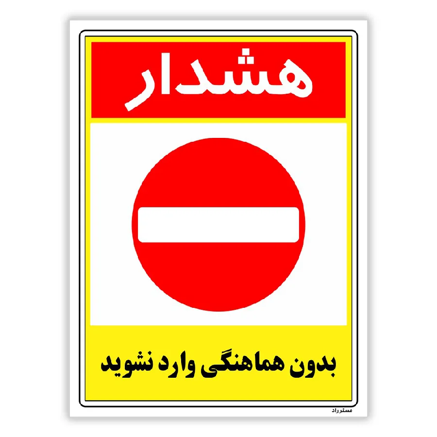 بدون هماهنگی وارد نشوید