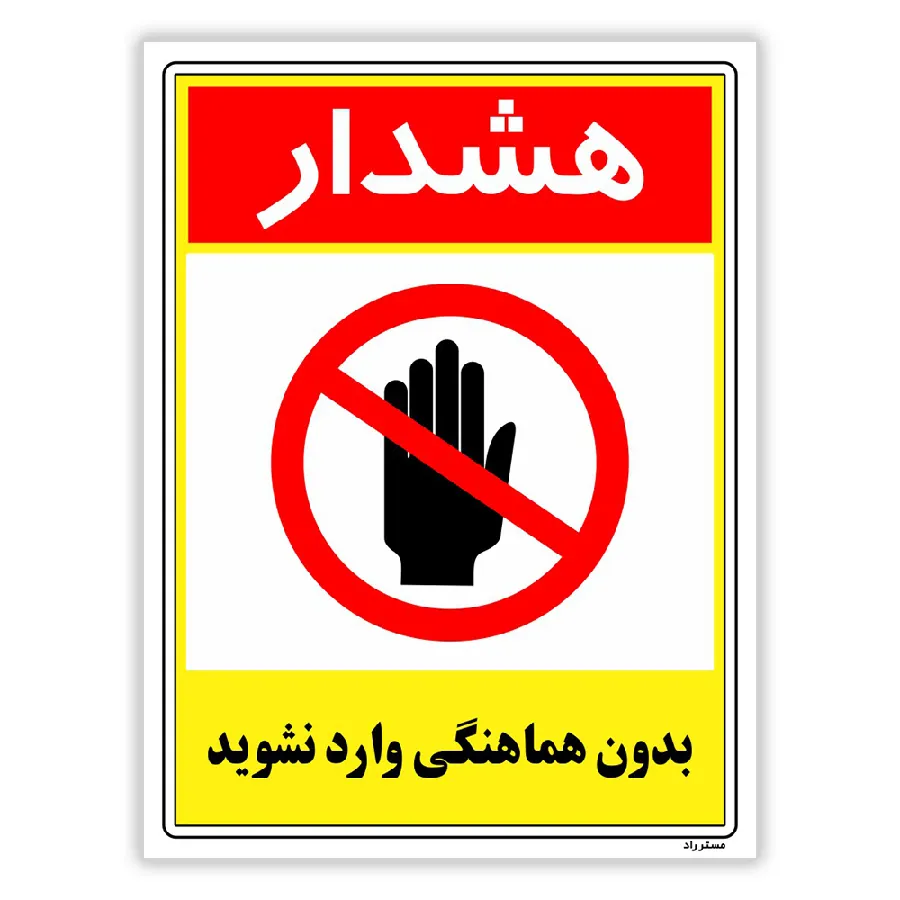 بدون هماهنگی وارد نشوید