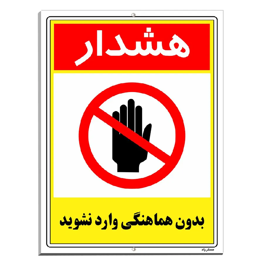 بدون هماهنگی وارد نشوید