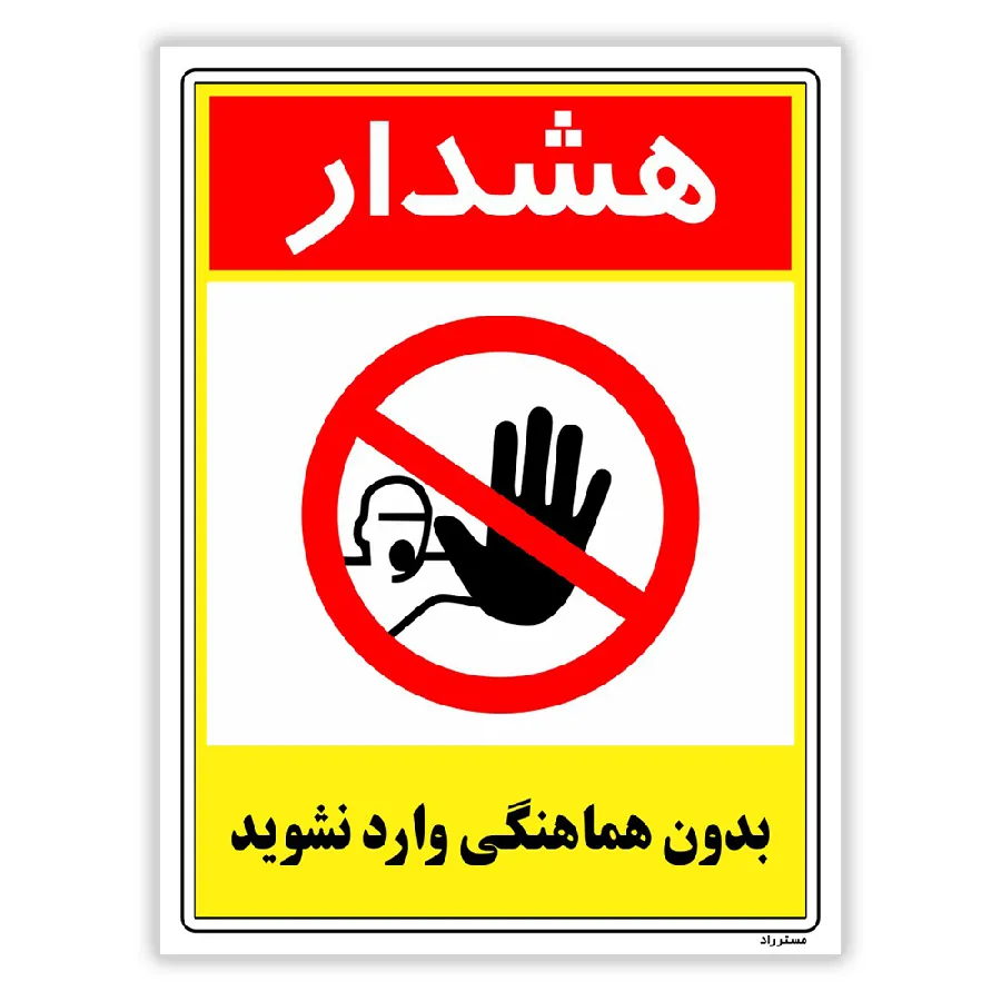 بدون هماهنگی وارد نشوید
