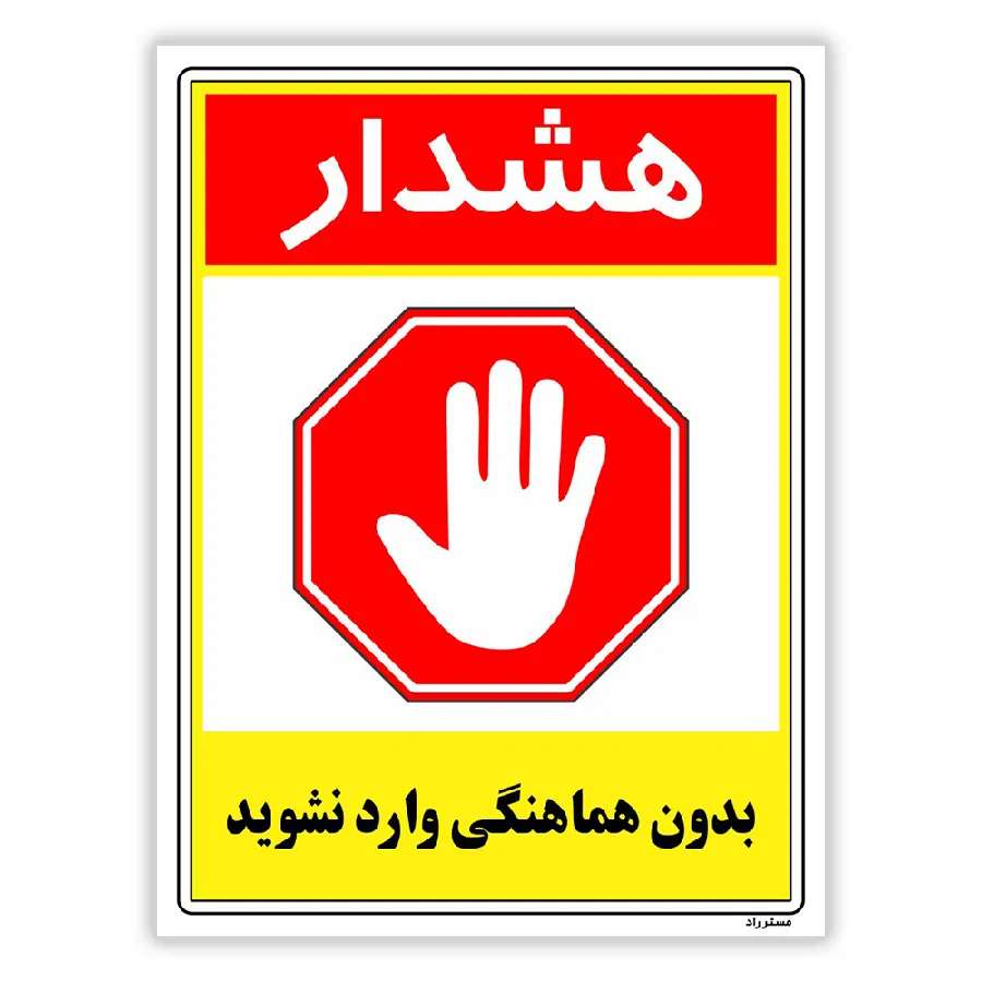بدون هماهنگی وارد نشوید