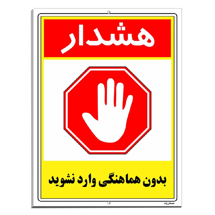 بدون هماهنگی وارد نشوید