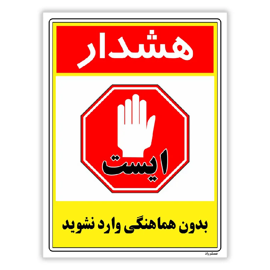 بدون هماهنگی وارد نشوید