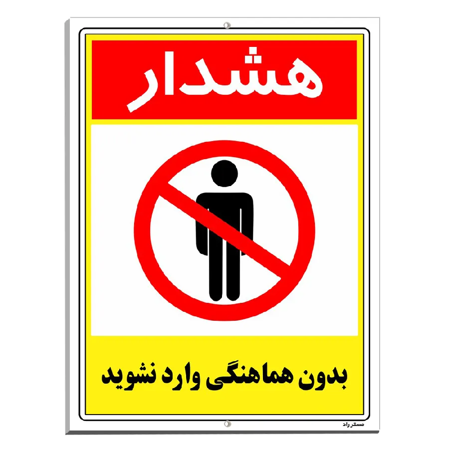 بدون هماهنگی وارد نشوید