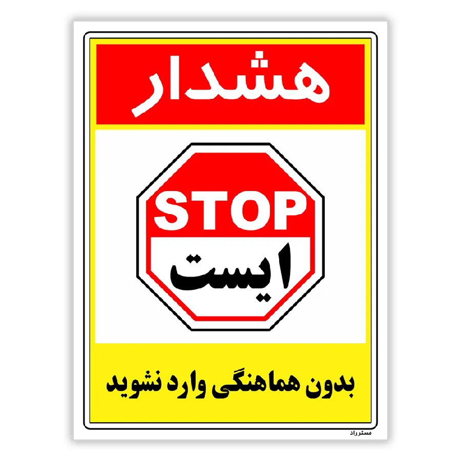 بدون هماهنگی وارد نشوید
