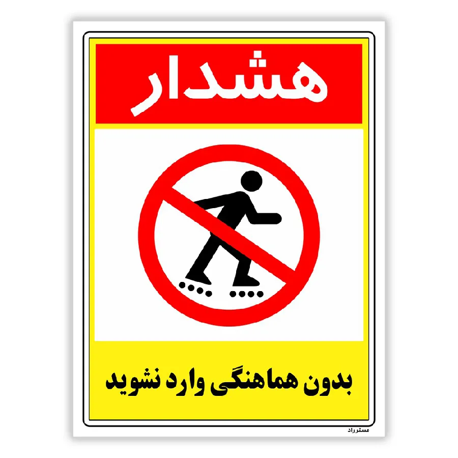 بدون هماهنگی وارد نشوید