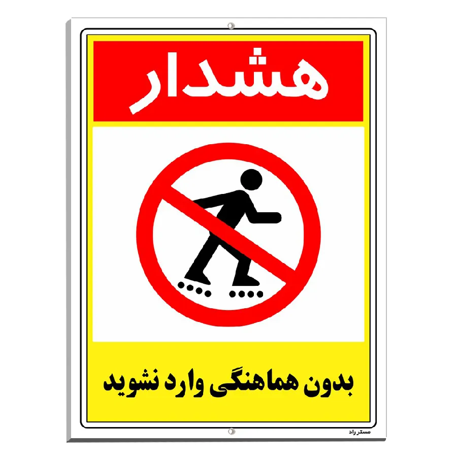 بدون هماهنگی وارد نشوید