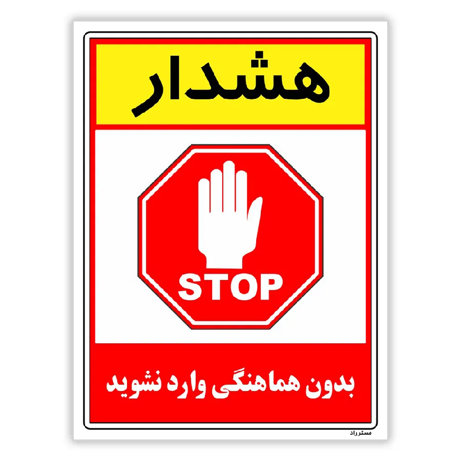 بدون هماهنگی وارد نشوید