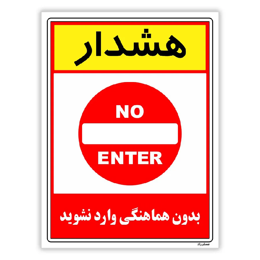 بدون هماهنگی وارد نشوید