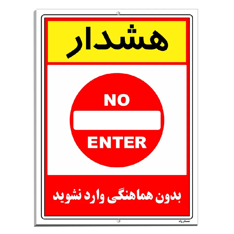 بدون هماهنگی وارد نشوید