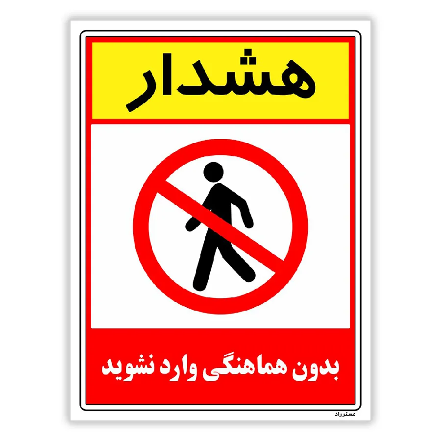 بدون هماهنگی وارد نشوید