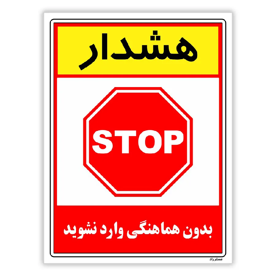 بدون هماهنگی وارد نشوید