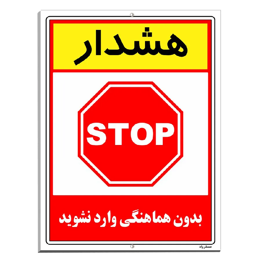 بدون هماهنگی وارد نشوید