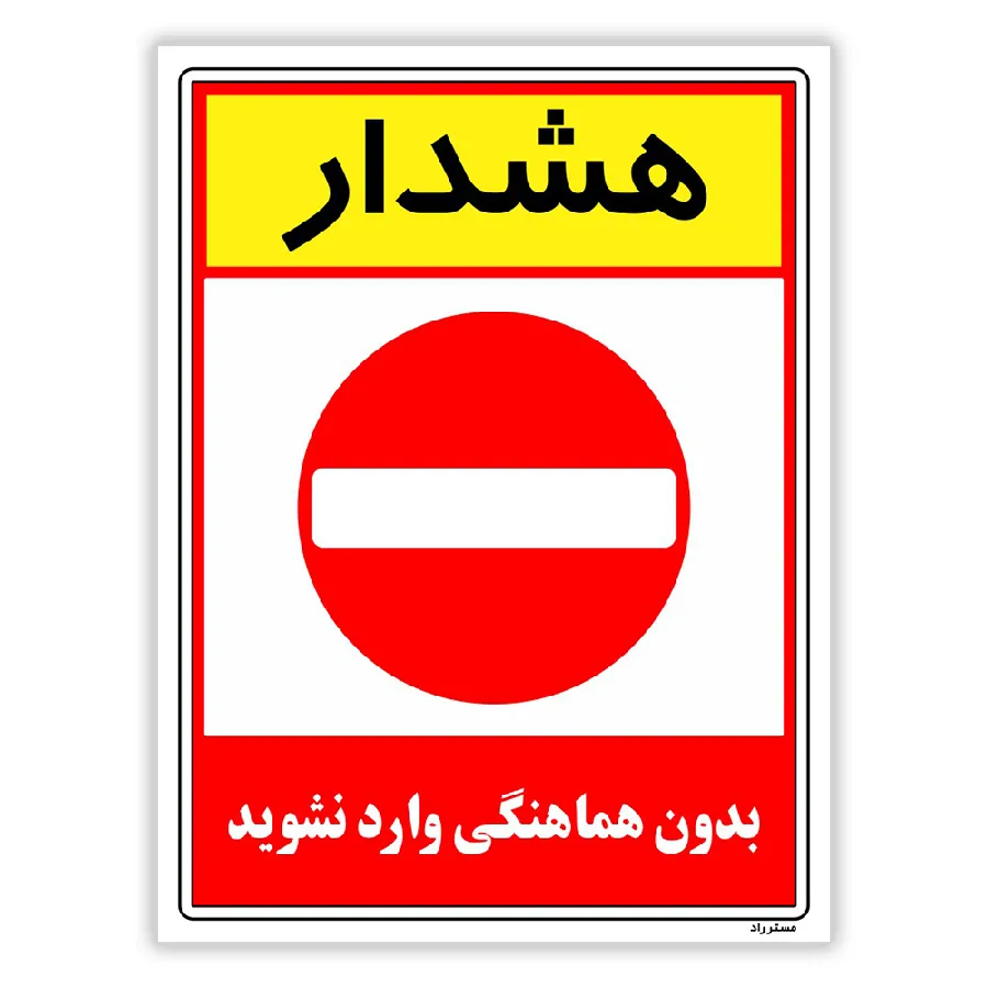 بدون هماهنگی وارد نشوید