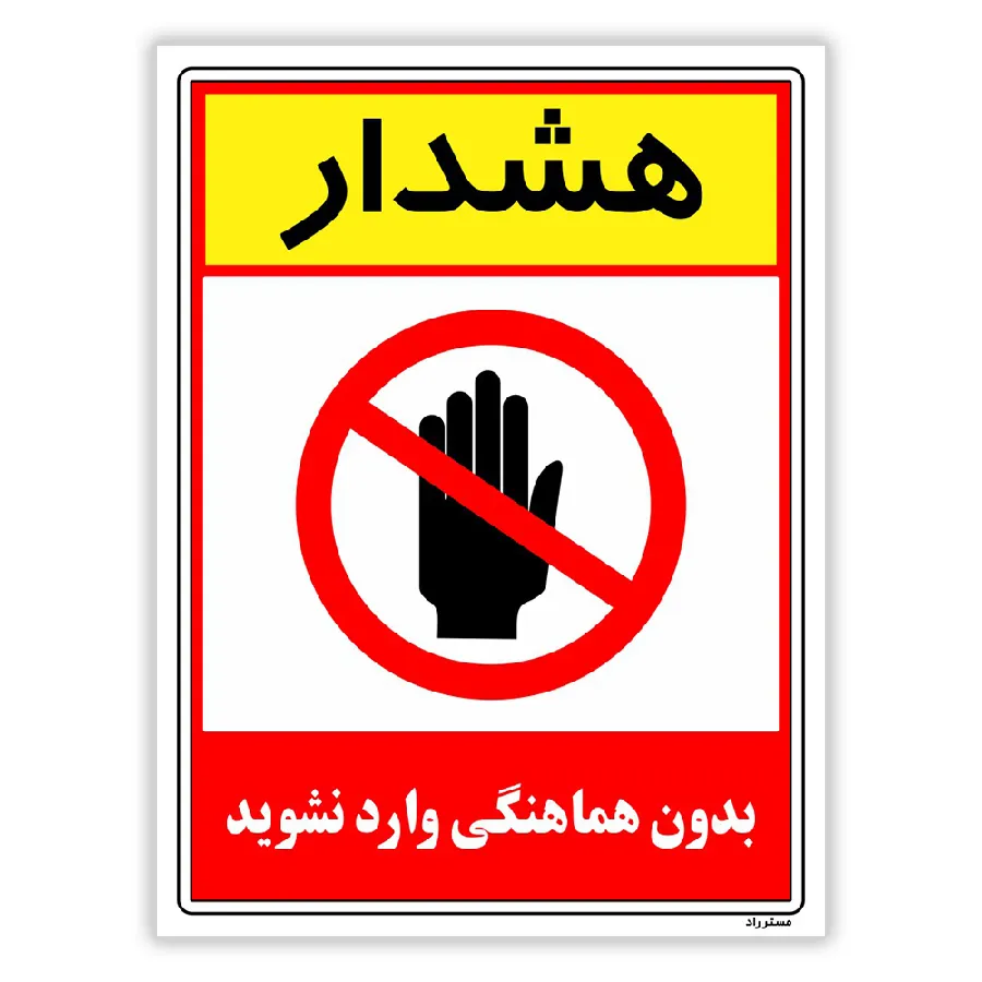 بدون هماهنگی وارد نشوید