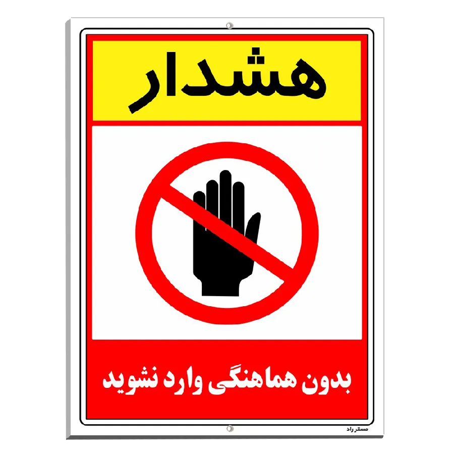 بدون هماهنگی وارد نشوید