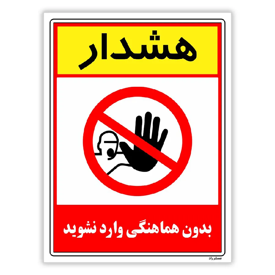 بدون هماهنگی وارد نشوید
