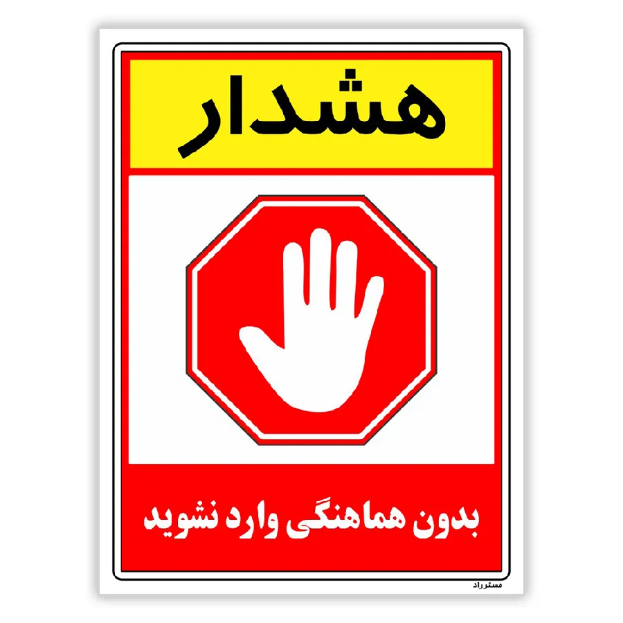 بدون هماهنگی وارد نشوید