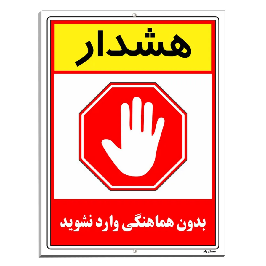 بدون هماهنگی وارد نشوید
