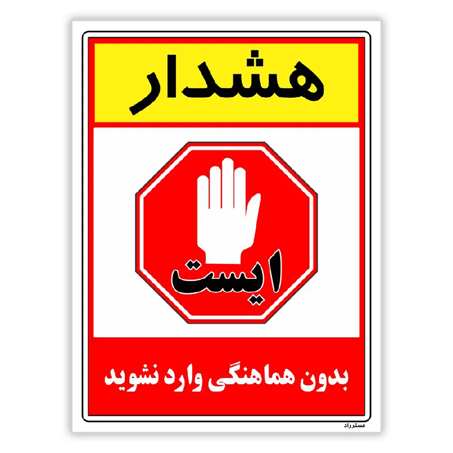 بدون هماهنگی وارد نشوید