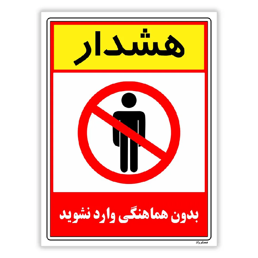 بدون هماهنگی وارد نشوید