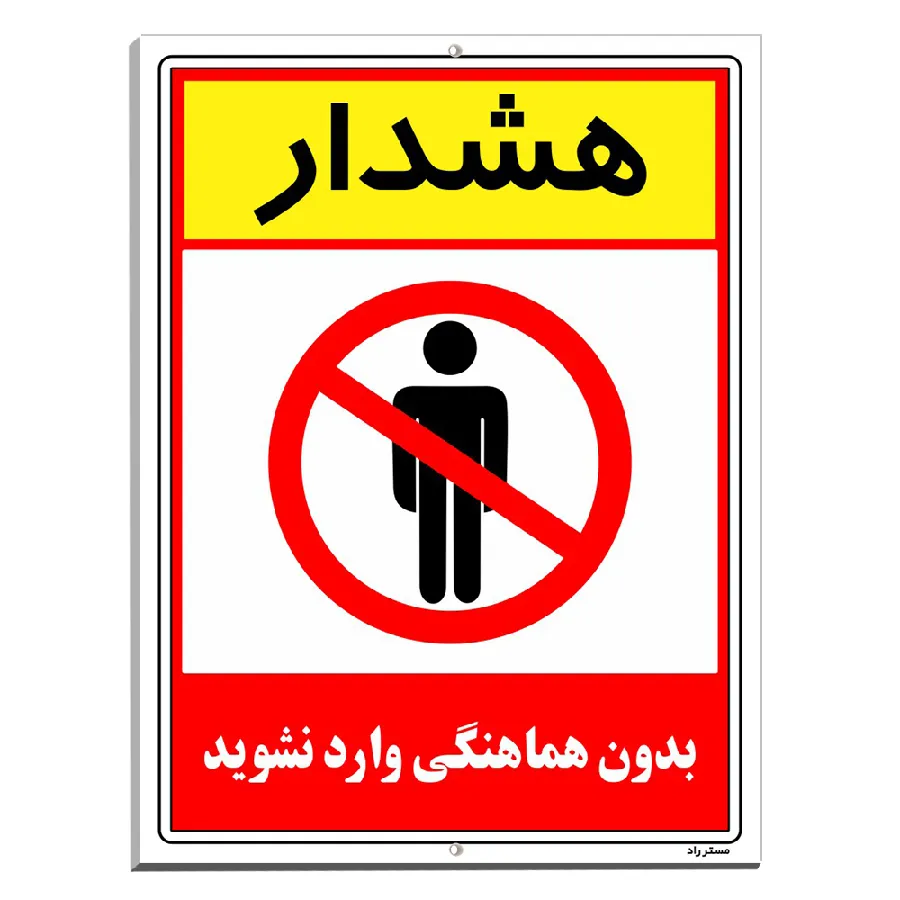 بدون هماهنگی وارد نشوید