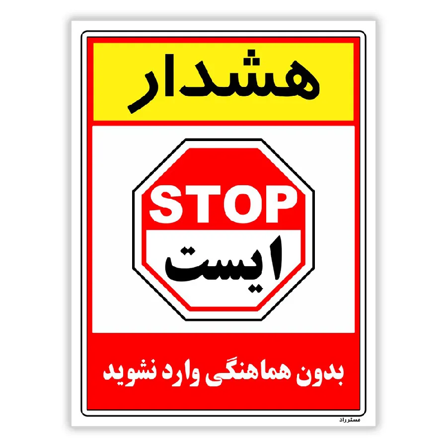 بدون هماهنگی وارد نشوید