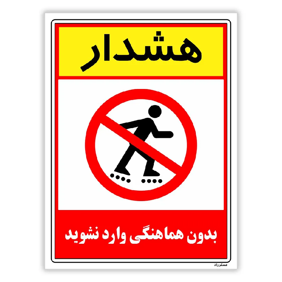 بدون هماهنگی وارد نشوید