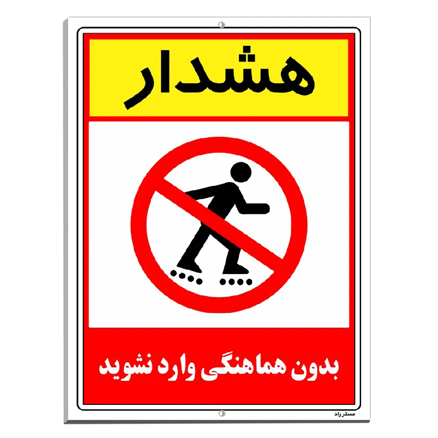 بدون هماهنگی وارد نشوید
