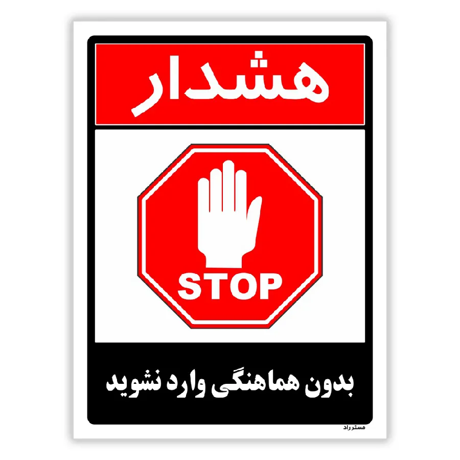 بدون هماهنگی وارد نشوید