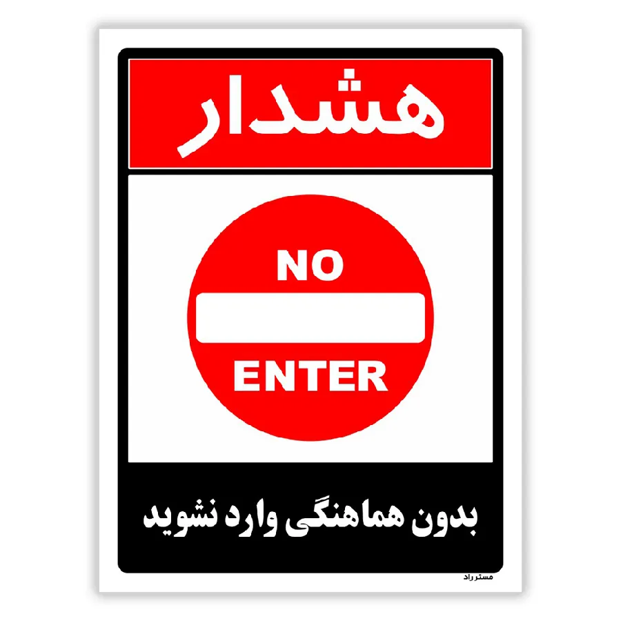 بدون هماهنگی وارد نشوید