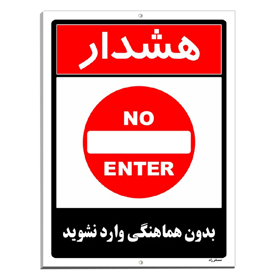 بدون هماهنگی وارد نشوید