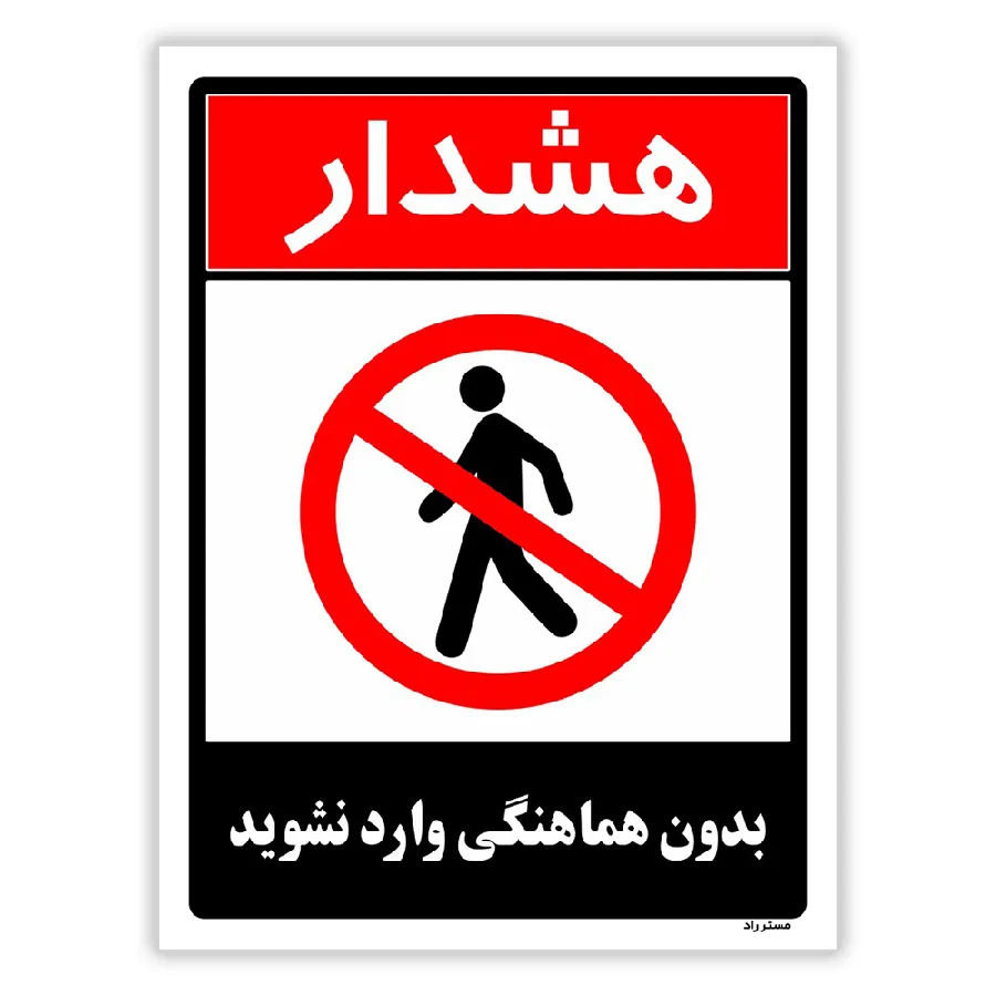 بدون هماهنگی وارد نشوید