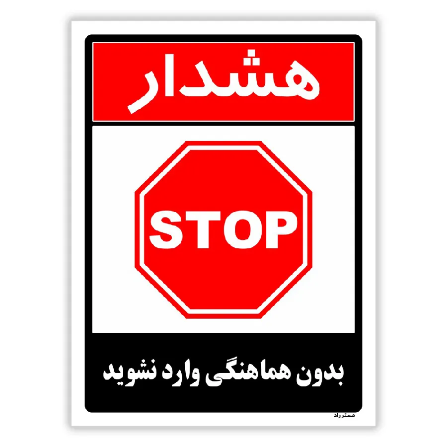 بدون هماهنگی وارد نشوید