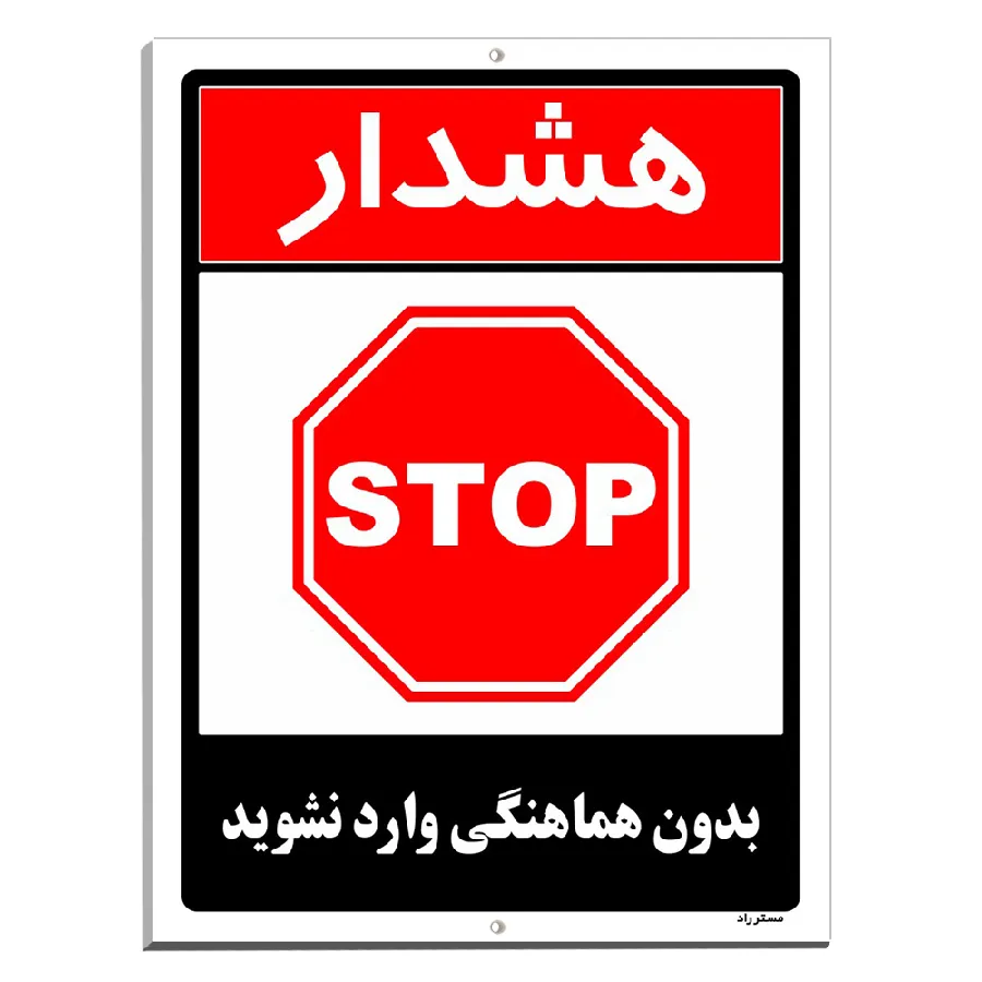 بدون هماهنگی وارد نشوید