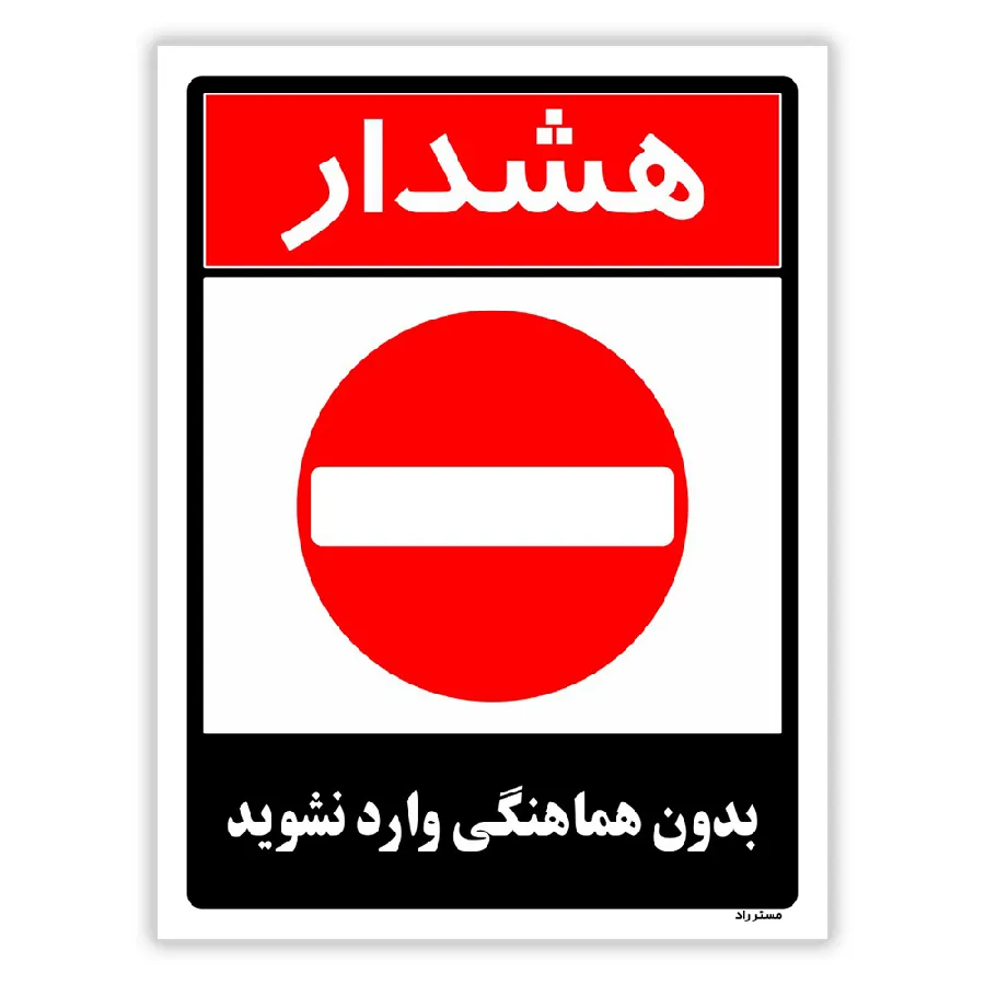 بدون هماهنگی وارد نشوید