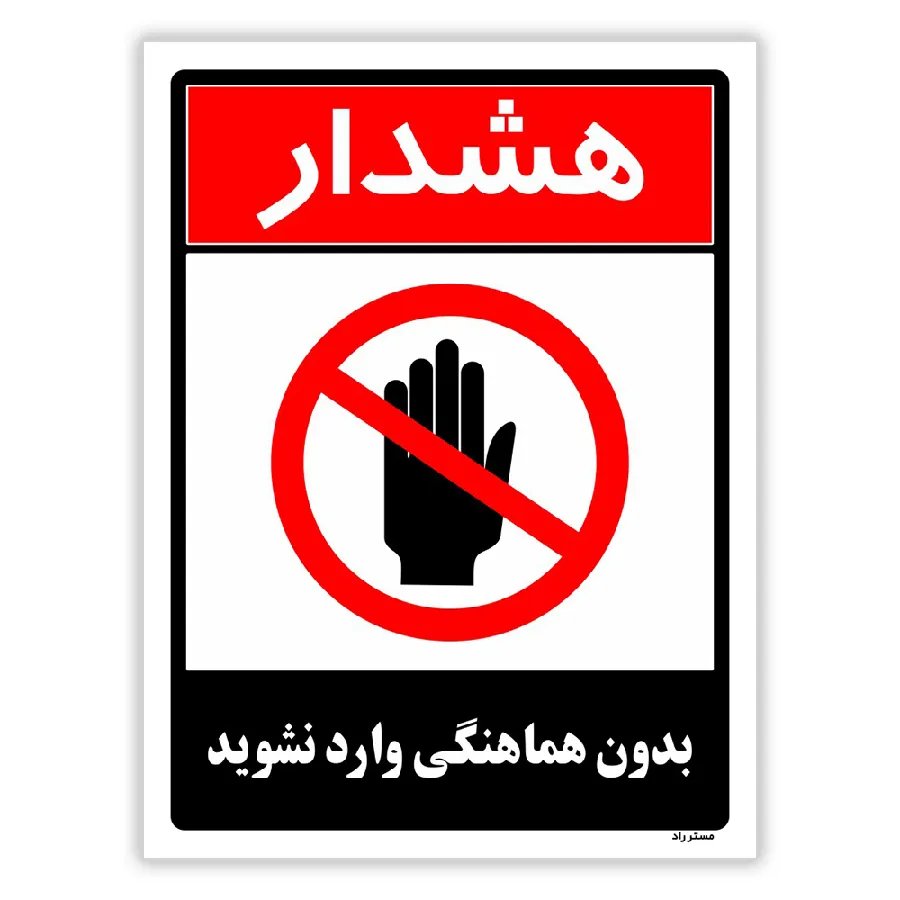 بدون هماهنگی وارد نشوید