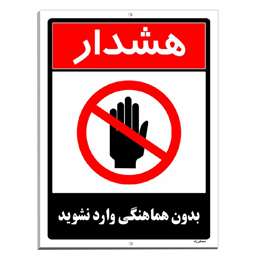 بدون هماهنگی وارد نشوید