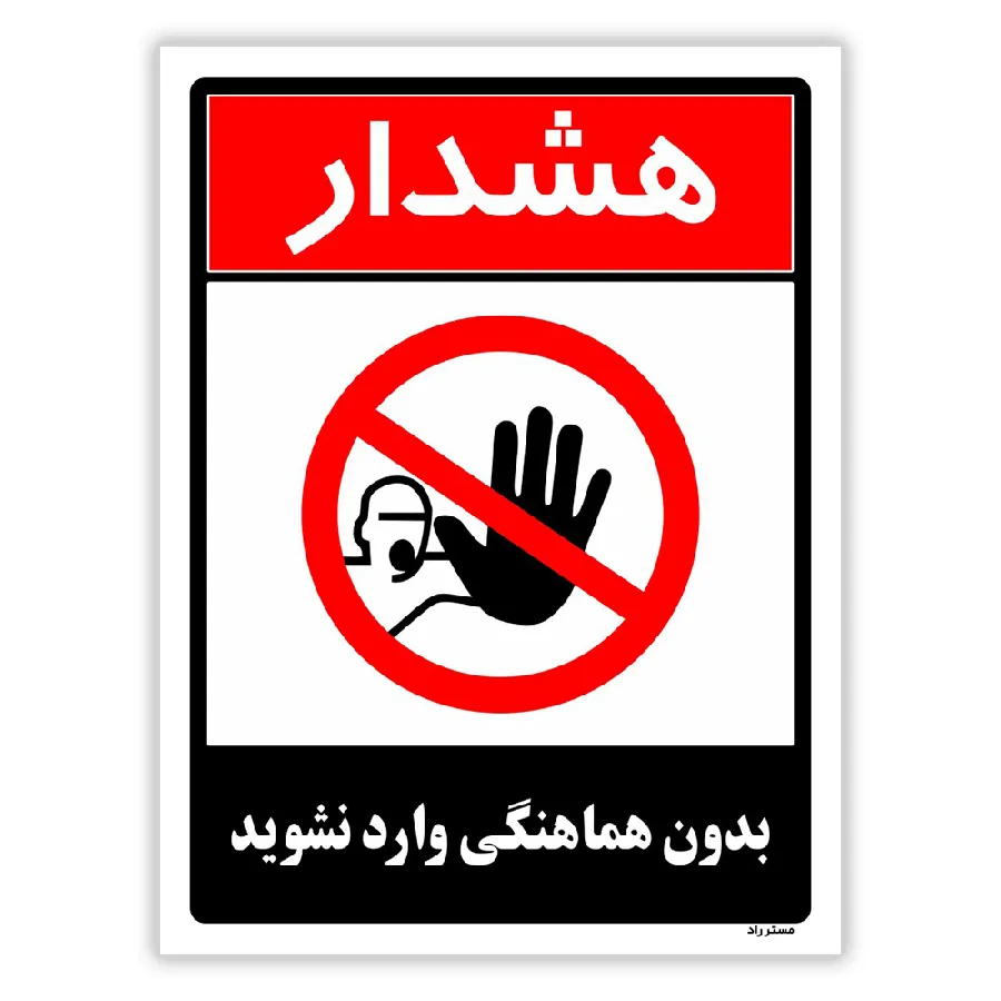 بدون هماهنگی وارد نشوید