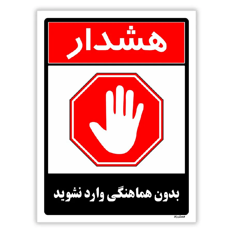 بدون هماهنگی وارد نشوید