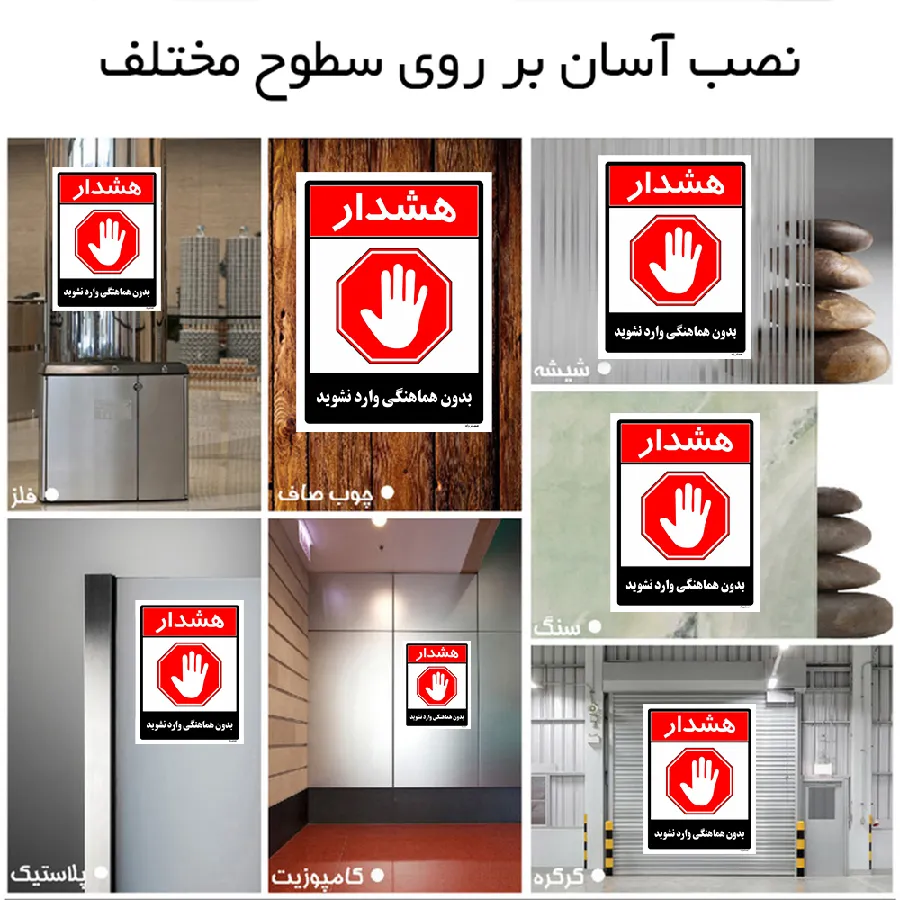 بدون هماهنگی وارد نشوید