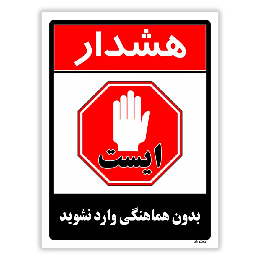 بدون هماهنگی وارد نشوید